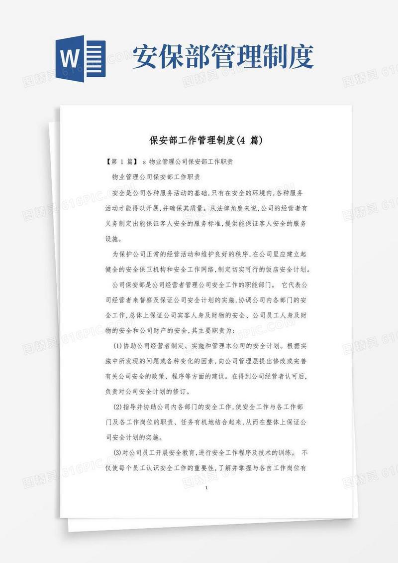 简洁的保安部工作管理制度(4篇)