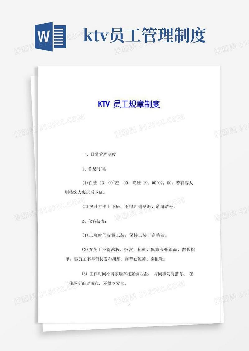 好用的KTV员工规章制度