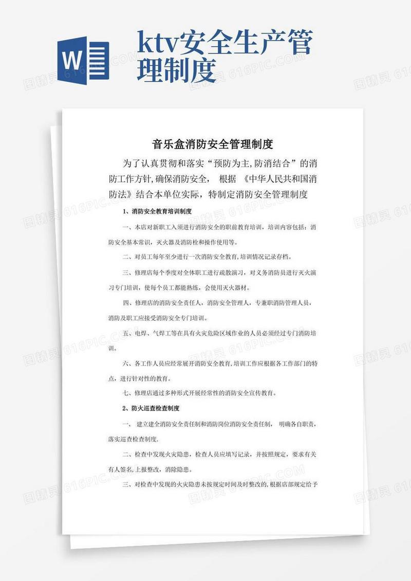 好用的KTV消防安全管理制度(1)