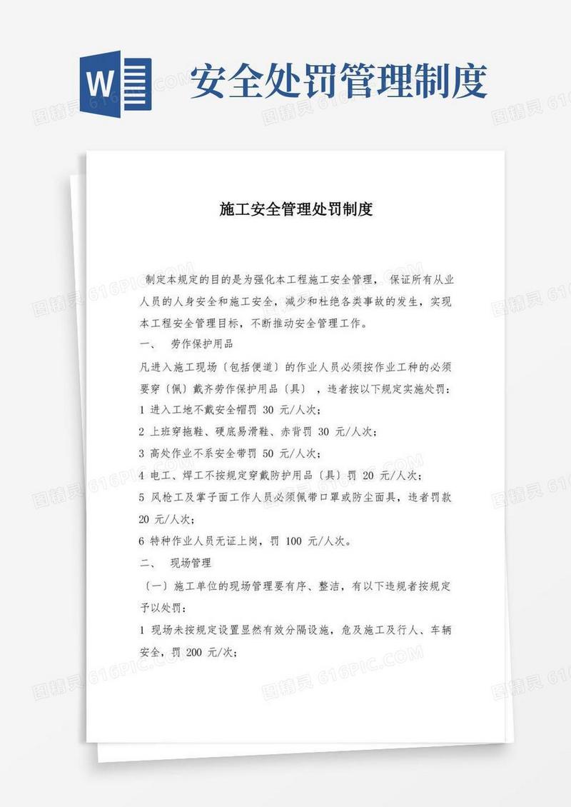 好用的施工安全管理处罚制度
