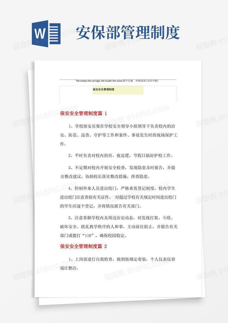 好用的保安安全管理制度