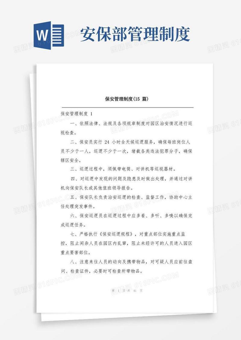 好用的保安管理制度(15篇)
