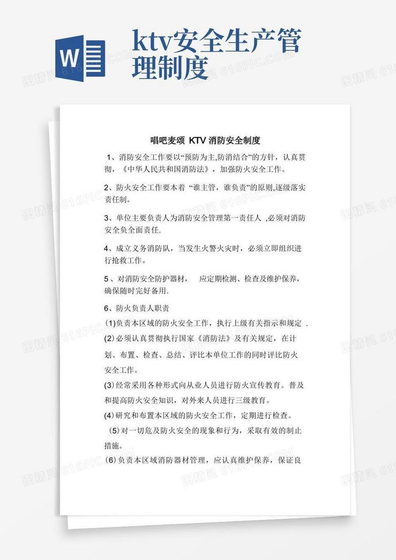 大气版KTV消防安全管理制度【精选文档】