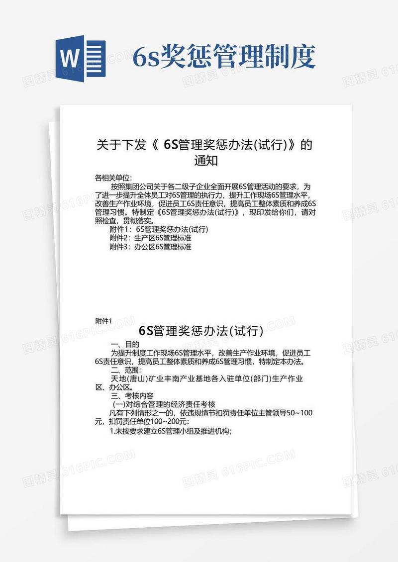 好用的6S管理奖惩办法