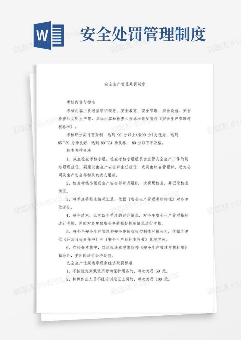 方便的安全生产管理处罚制度.