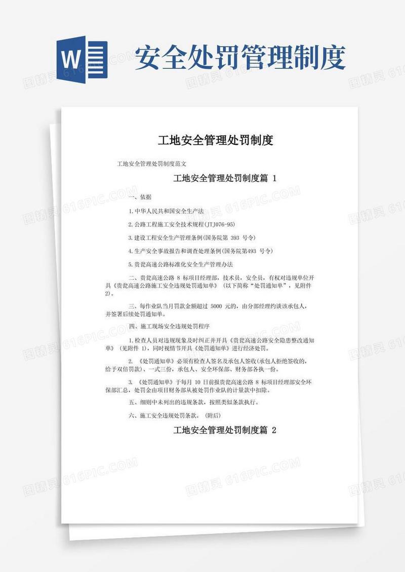 简易版工地安全管理处罚制度