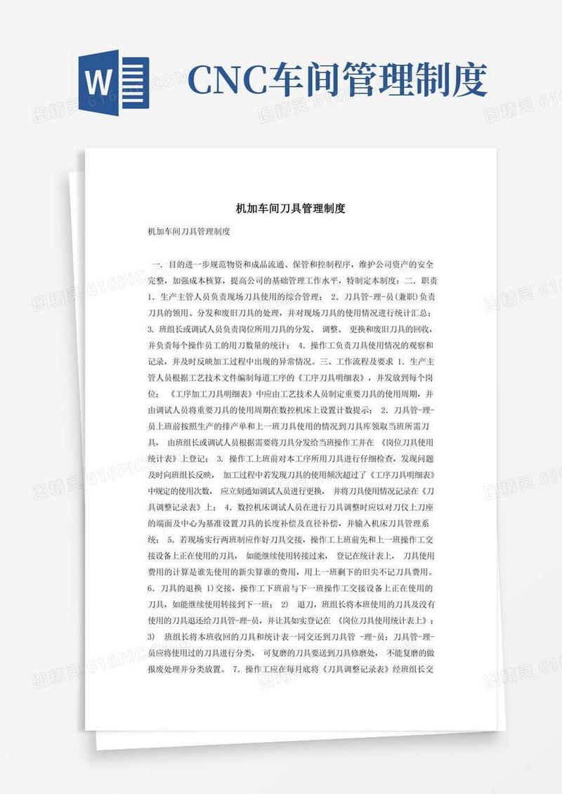 大气版机加车间刀具管理制度