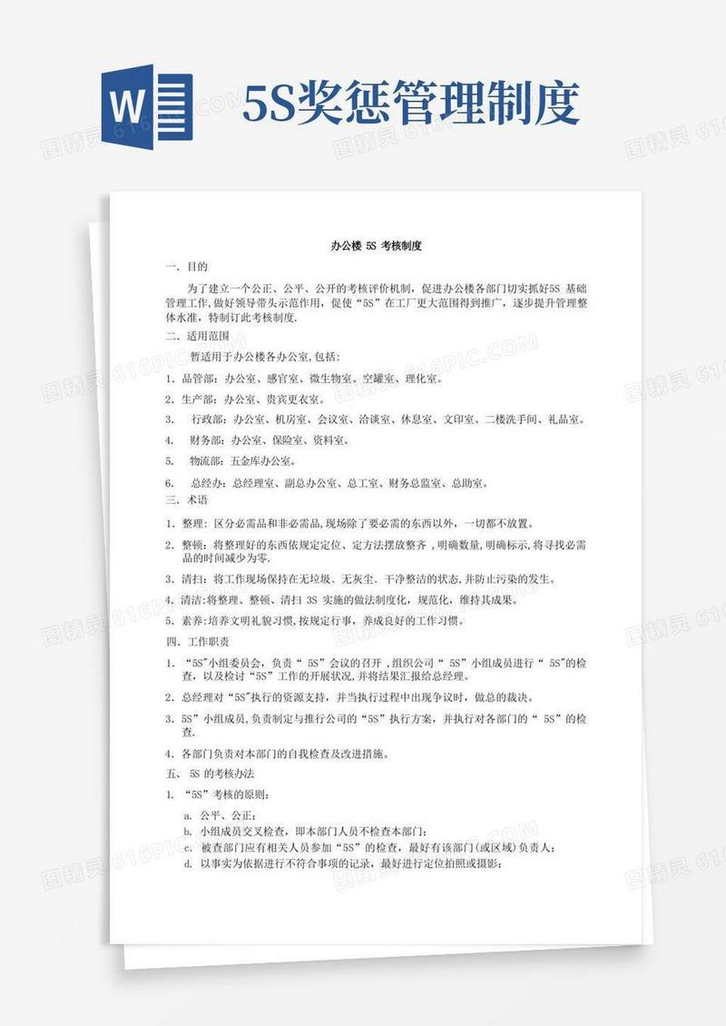 简易版5S管理考核制度