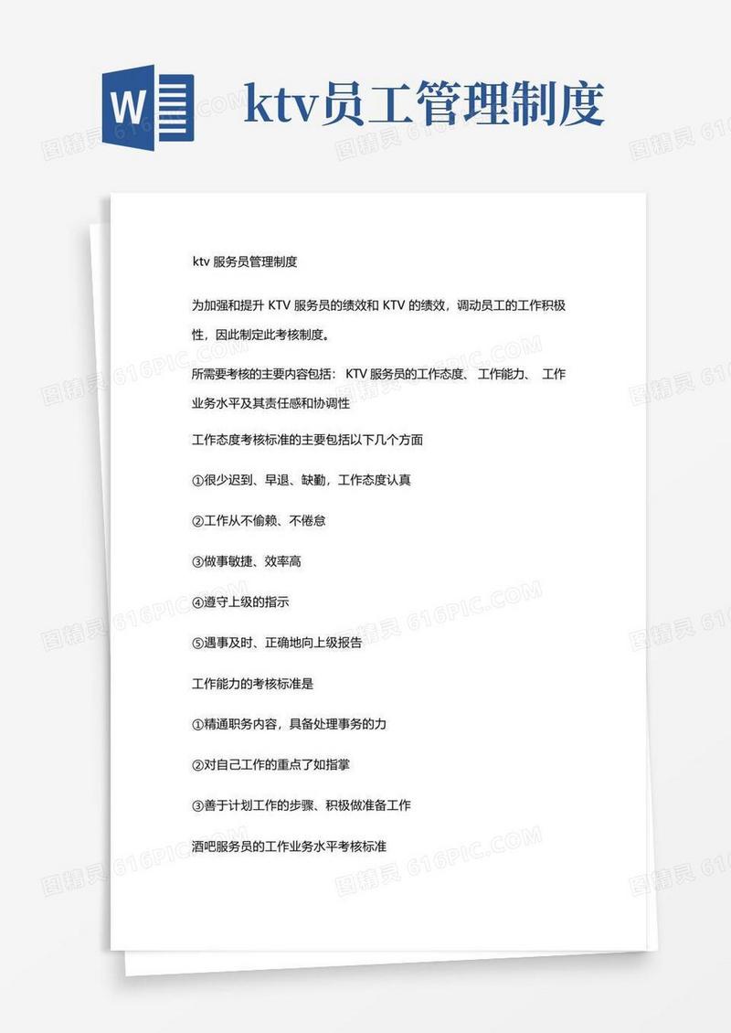 方便的ktv服务员管理制度