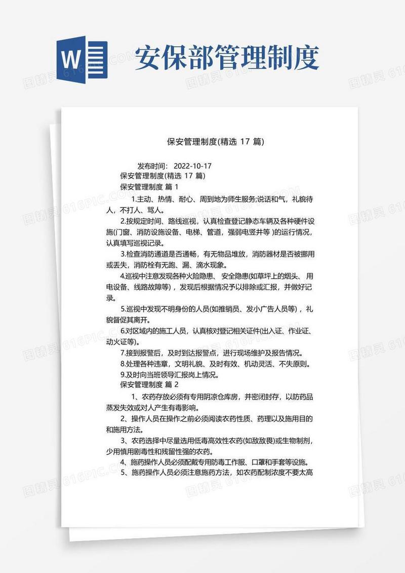 方便的保安管理制度(精选17篇)