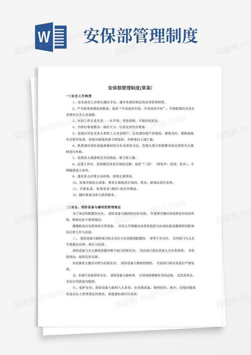 好用的安保部管理制度