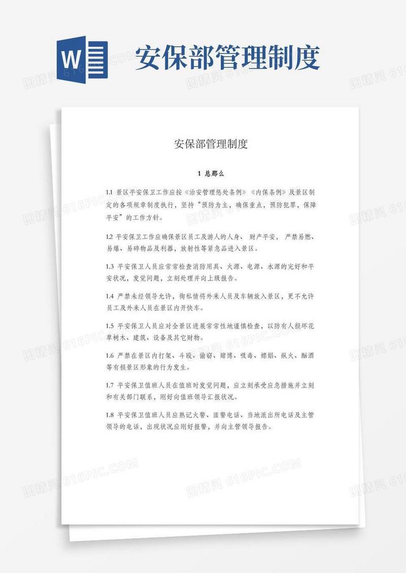 简洁的景区安保部管理制度