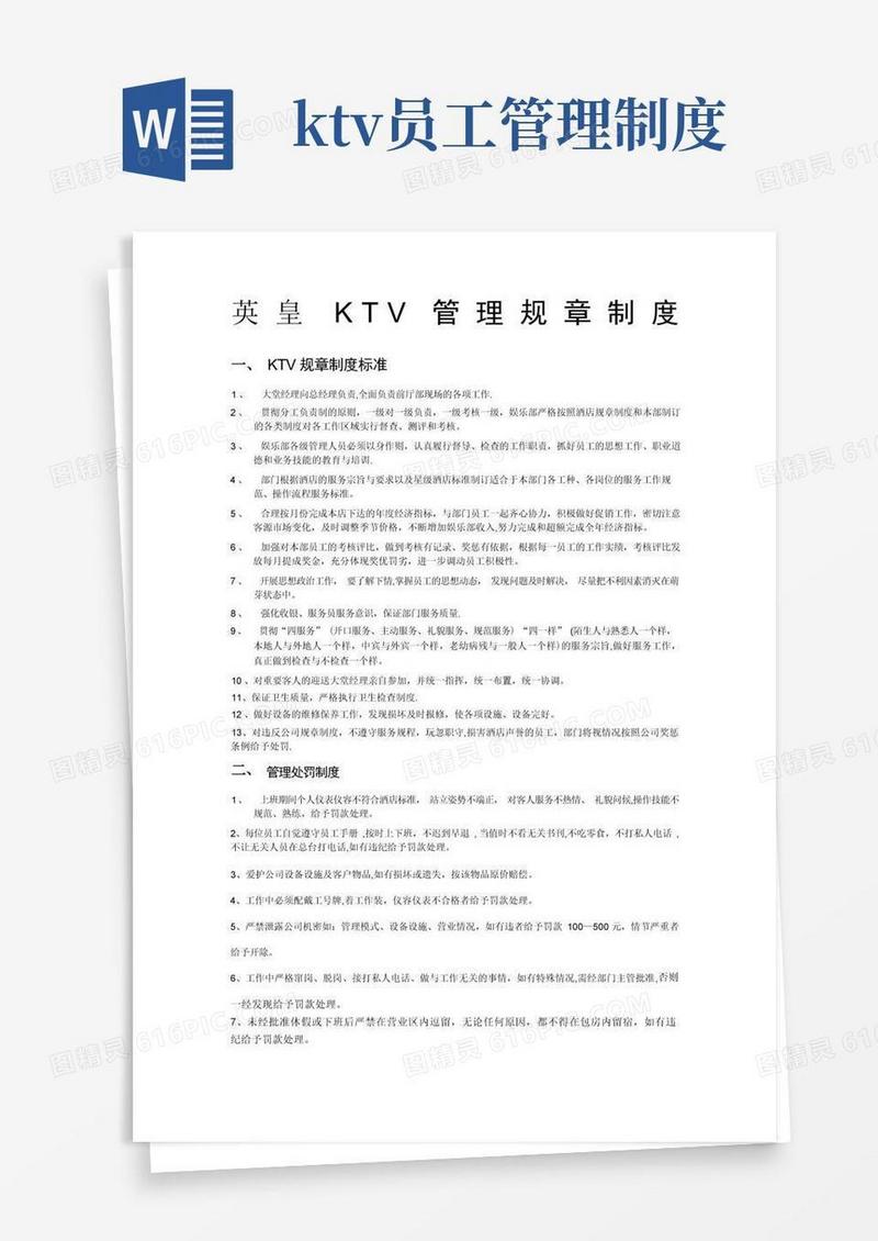 简易版ktv员工管理制度(1)