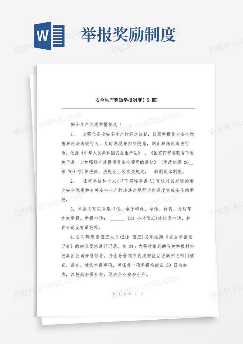 简洁的安全生产奖励举报制度(5篇)