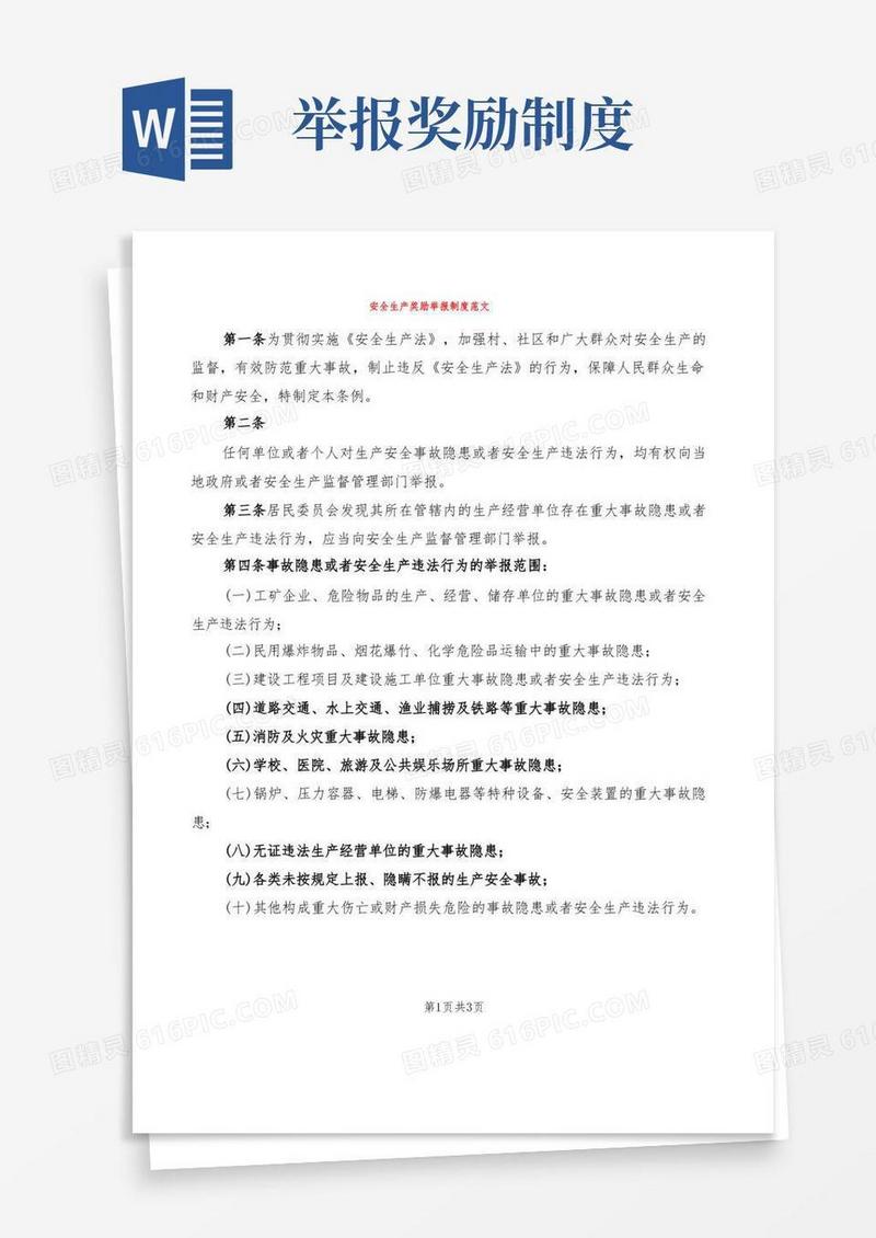 简易版安全生产奖励举报制度范文(2篇)