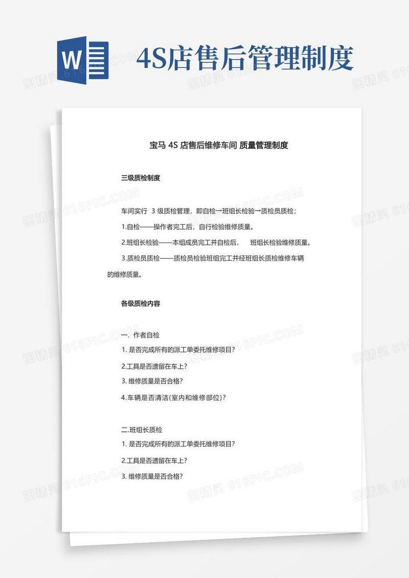实用的宝马4S店售后维修车间质量管理制度