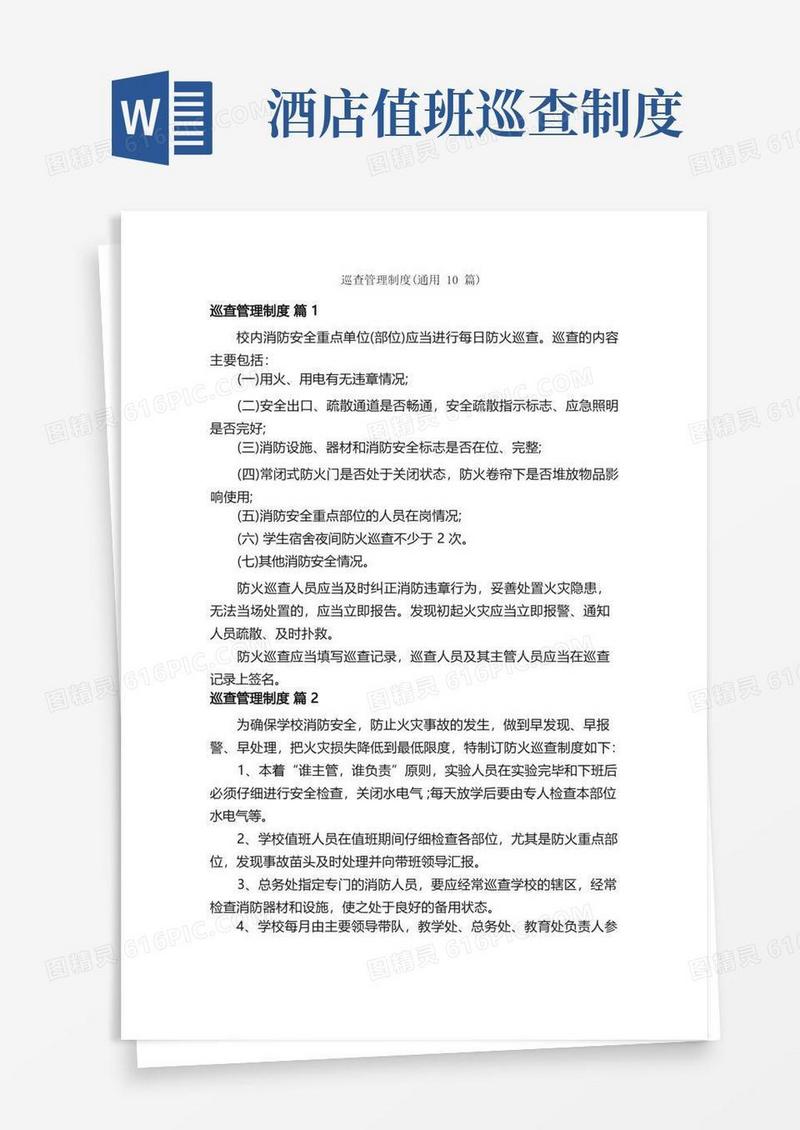 通用版巡查管理制度（通用10篇）