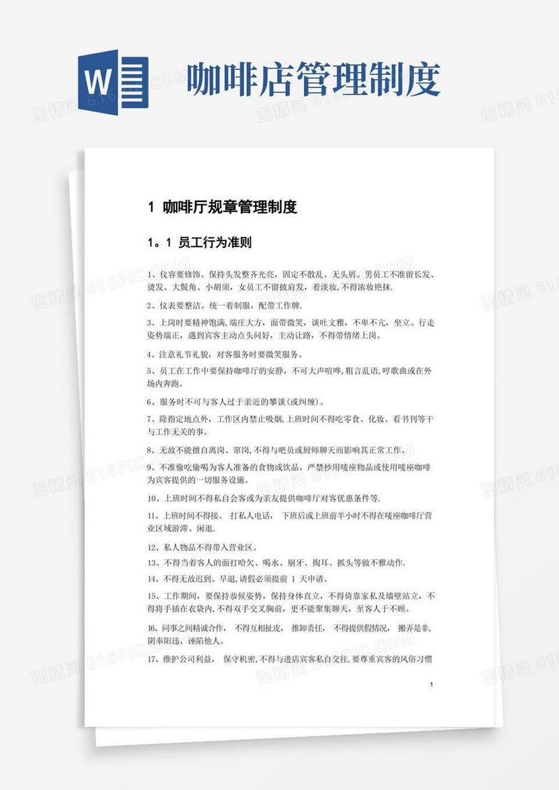 好用的咖啡厅员工管理制度