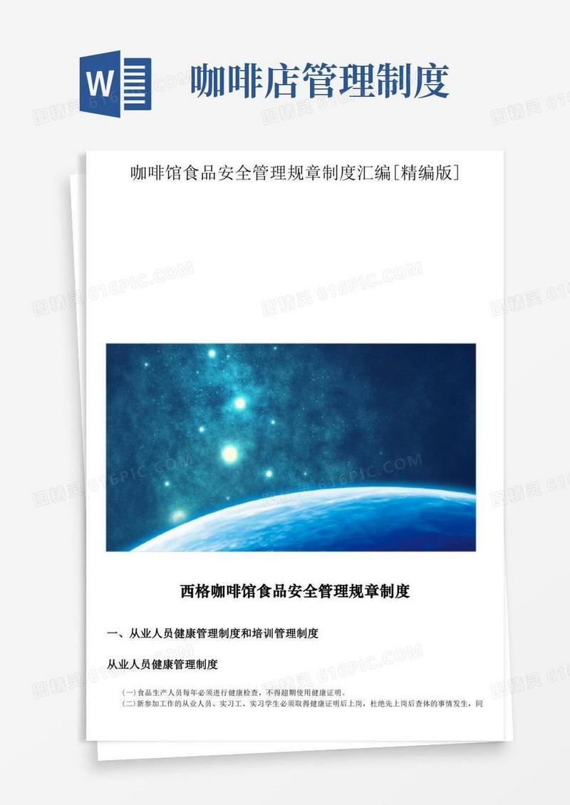 通用版咖啡馆食品安全管理规章制度汇编[精编版]