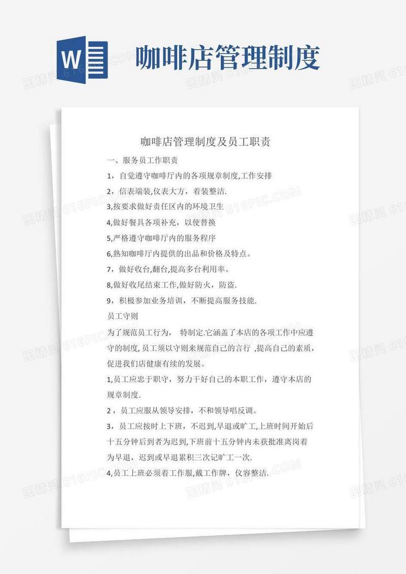 实用的咖啡店管理制度及员工职责