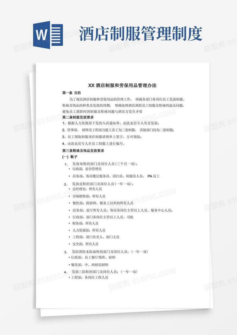通用版酒店制服和劳保用品发放管理办法