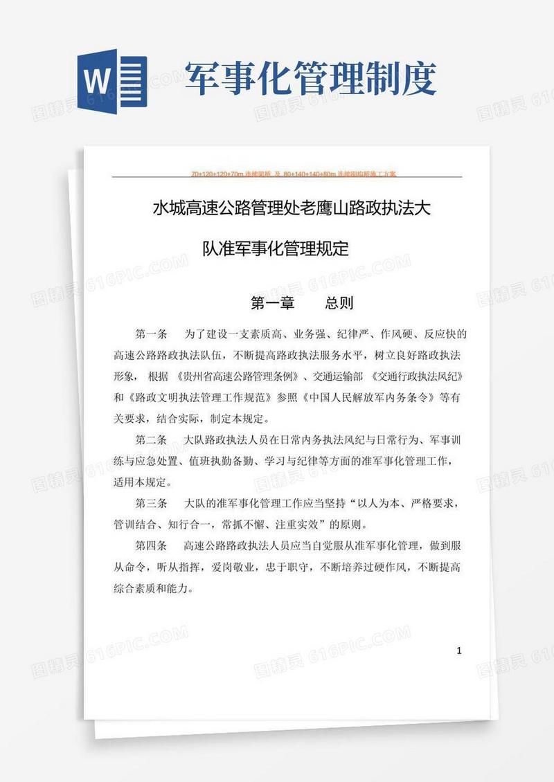 简洁的军事化管理规定