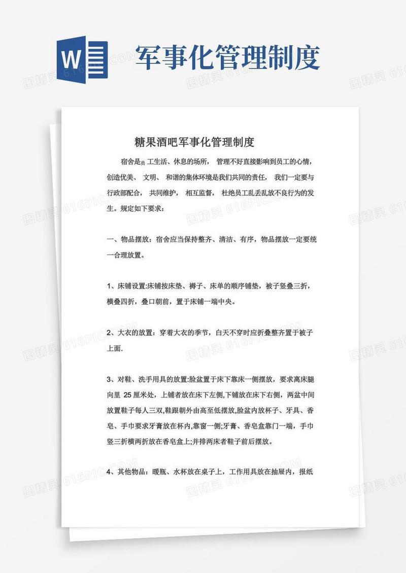 简洁的宿舍军事化管理制度