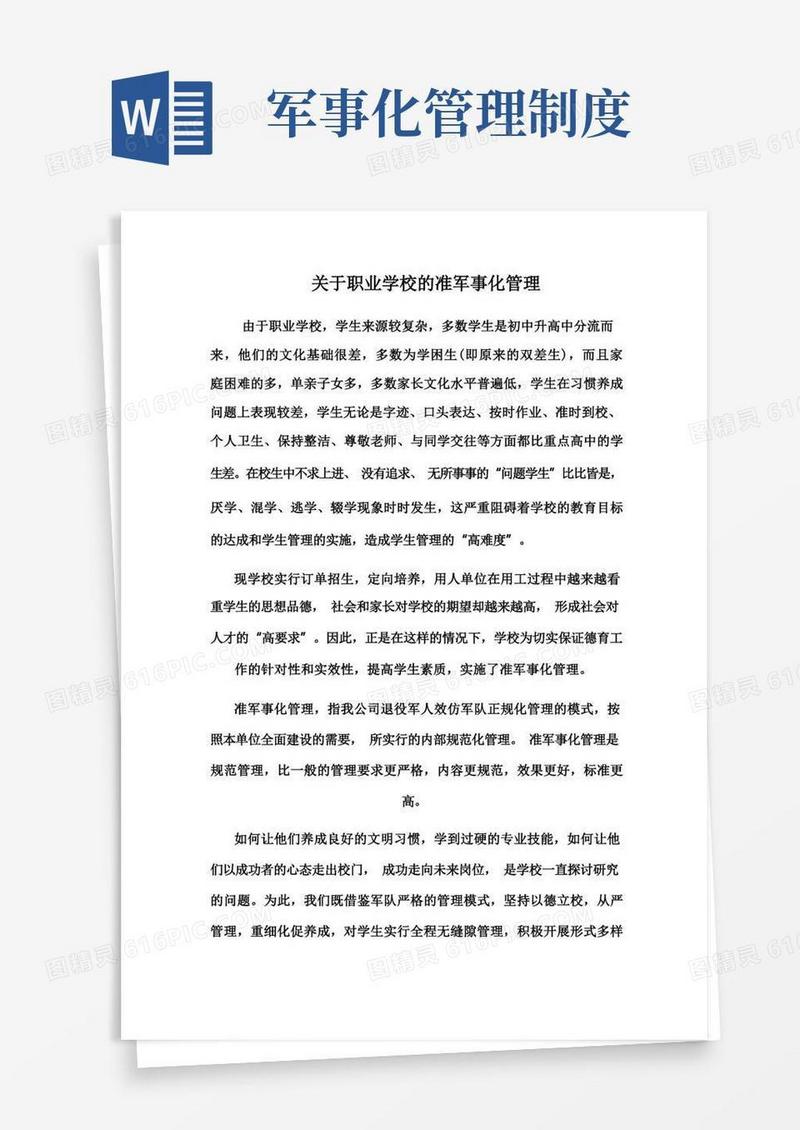 方便的关于职业学校军事化管理