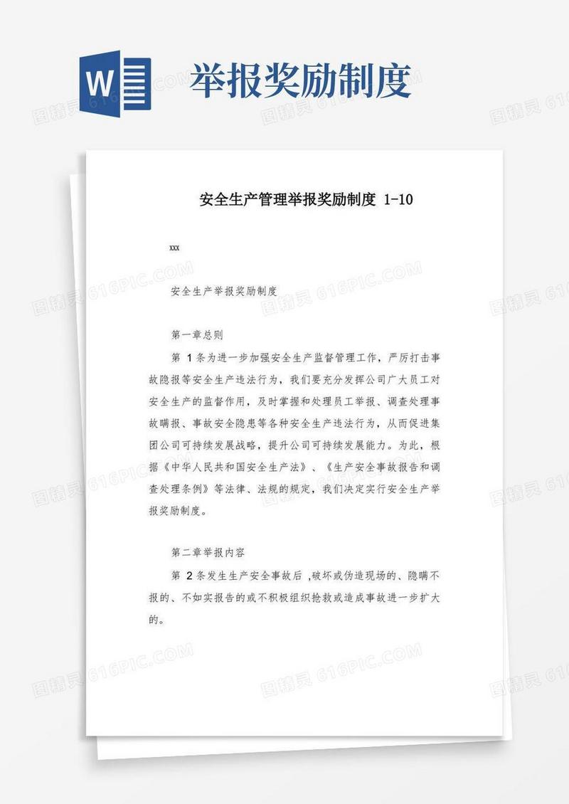 通用版安全生产管理举报奖励制度1-
