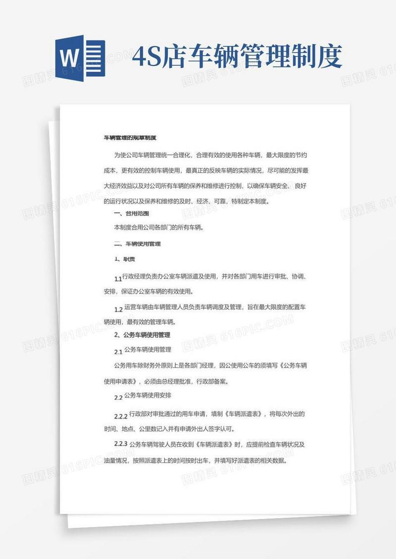 简易版公司车辆管理制度全套