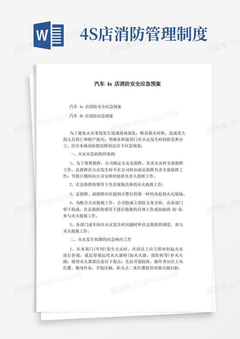 简易版汽车4s店消防安全应急预案