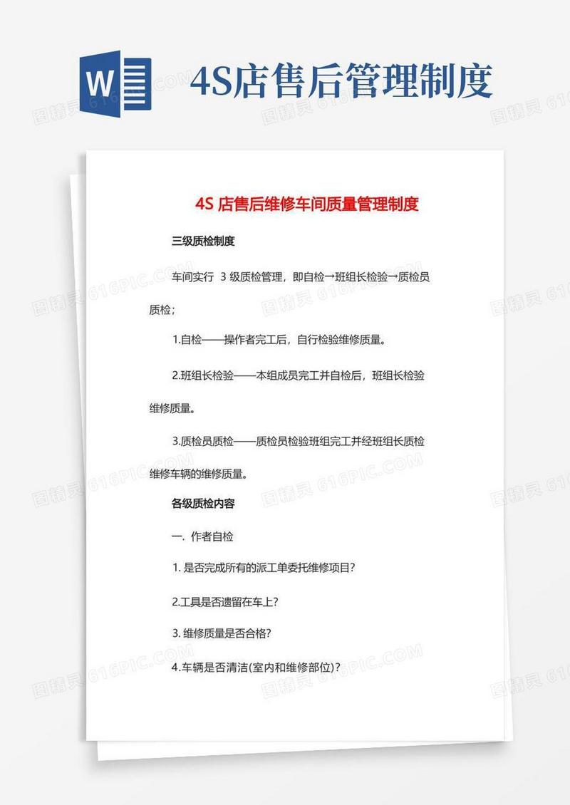 实用的4S店售后维修车间质量管理制度