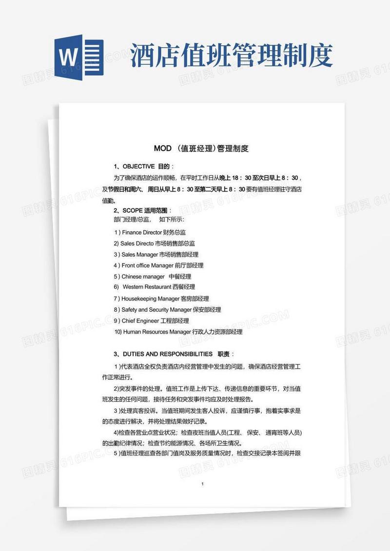 好用的mod值班管理制度