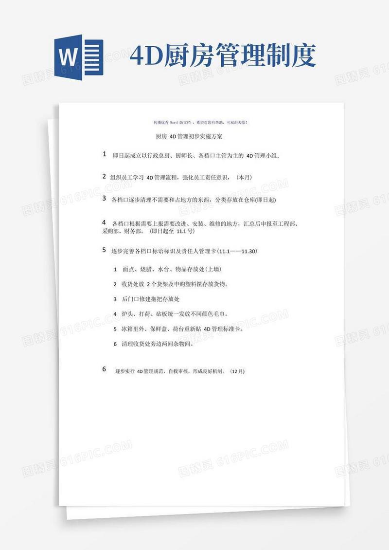 好用的厨房4D管理初步实施方案(参考模板)