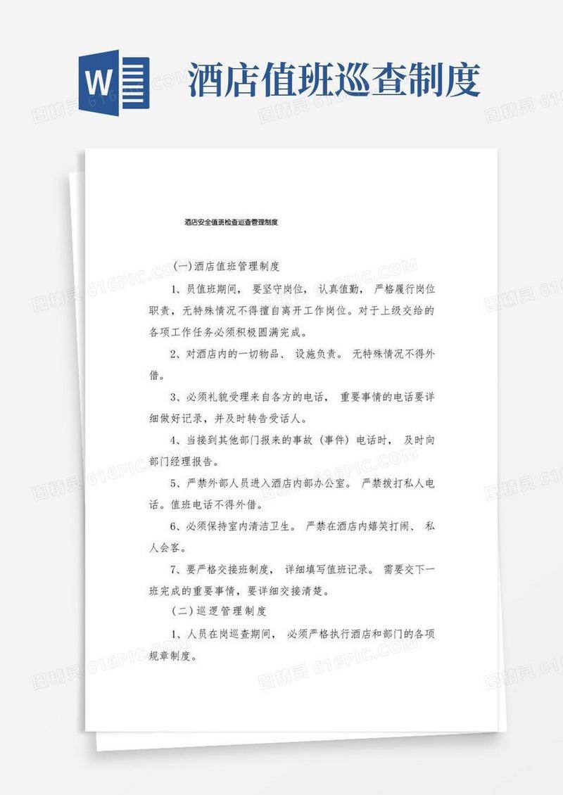方便的酒店安全值班检查巡查管理制度
