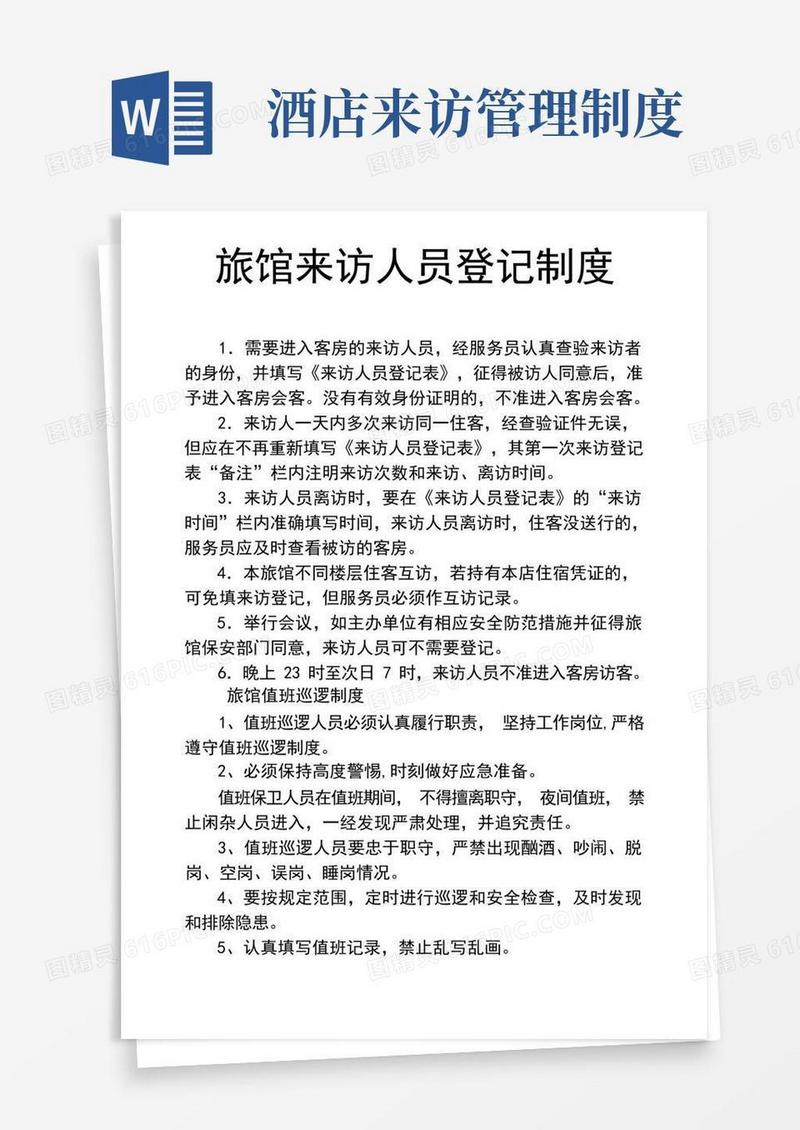 方便的宾馆来访人员登记制度