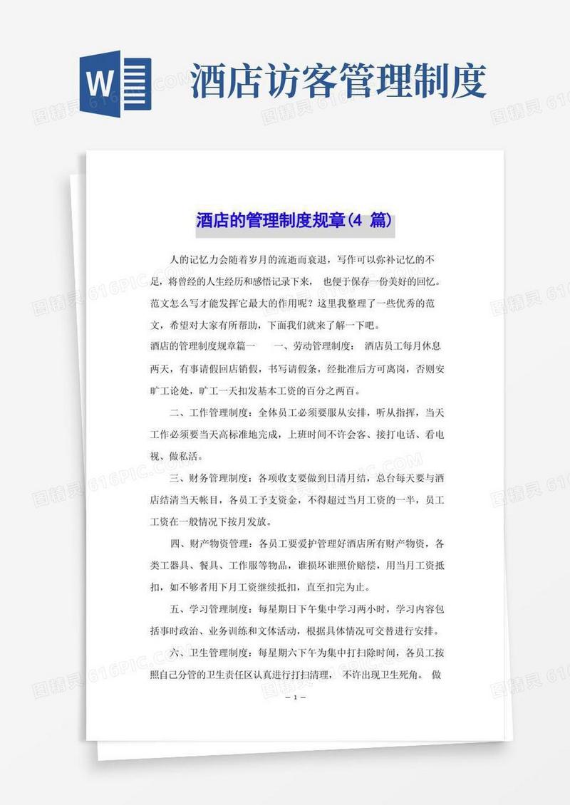 大气版酒店的管理制度规章(4篇)