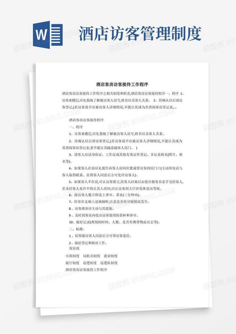 实用的酒店客房访客接待工作程序
