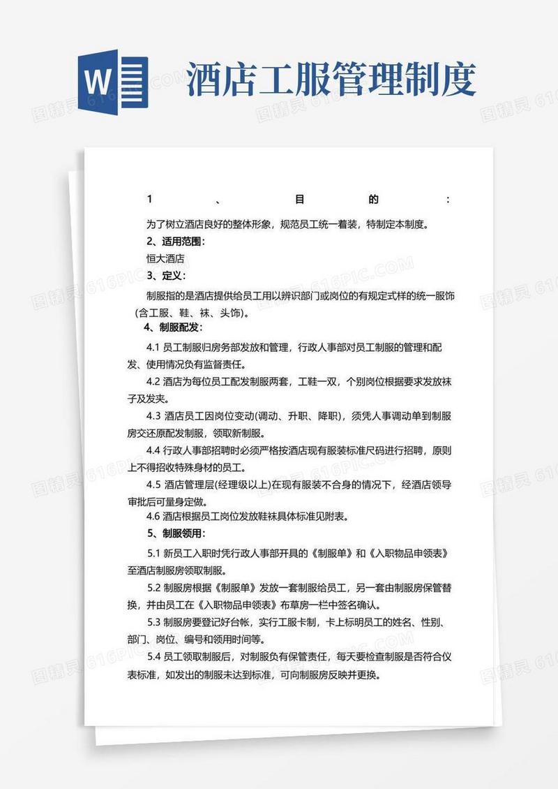 简易版制服管理制度
