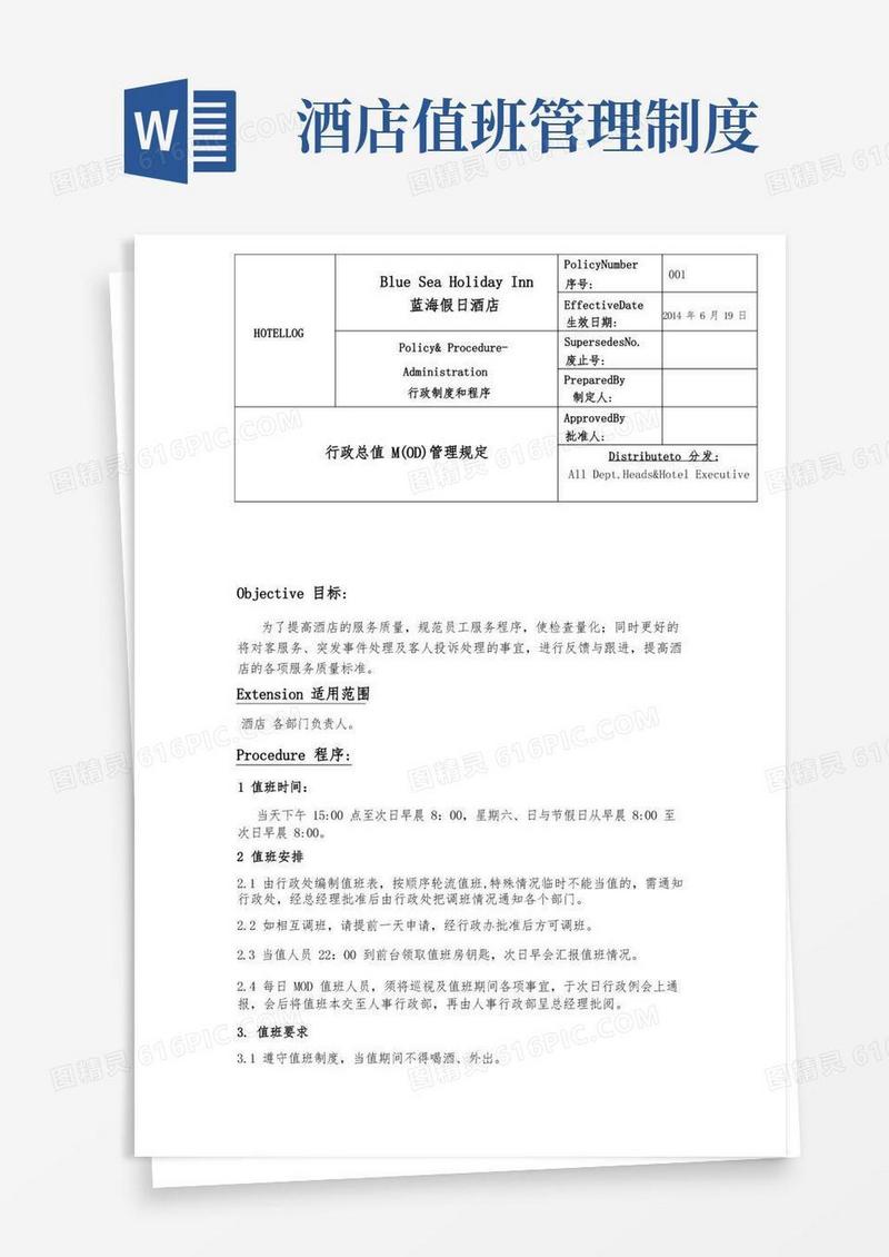 实用的酒店值班制度