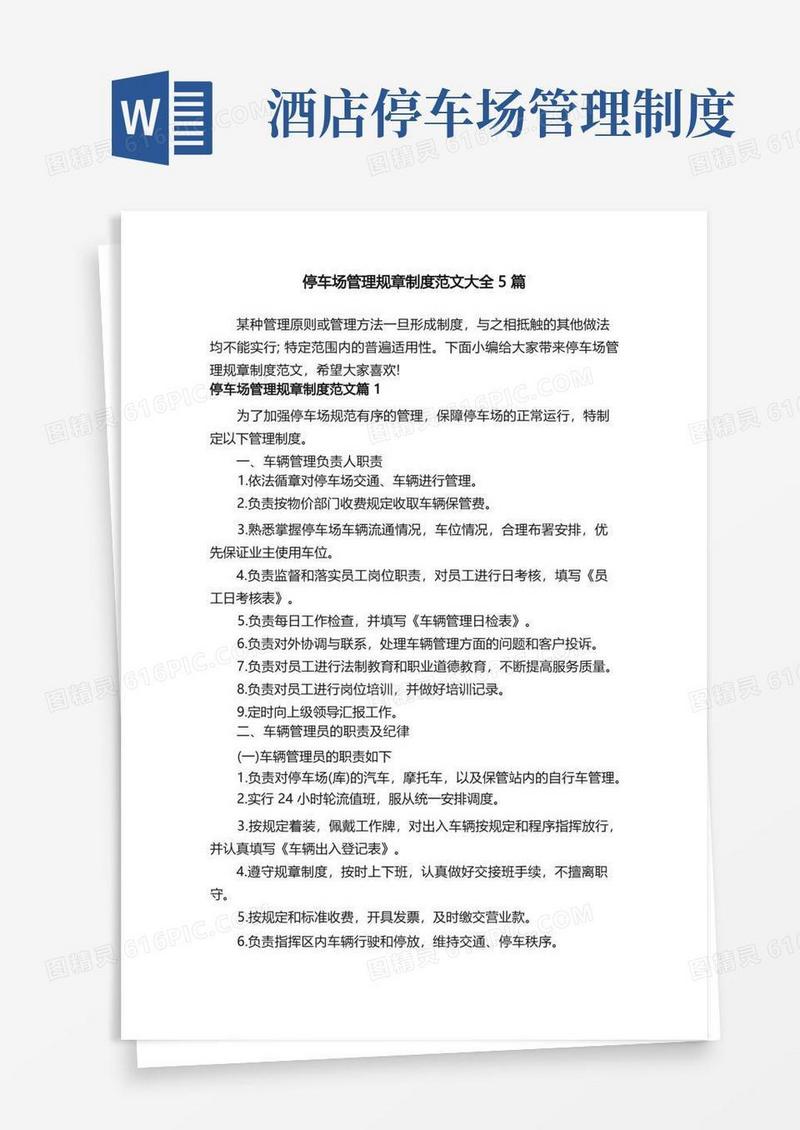 方便的停车场管理规章制度范文大全5篇