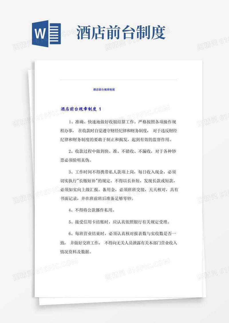 大气版酒店前台规章制度