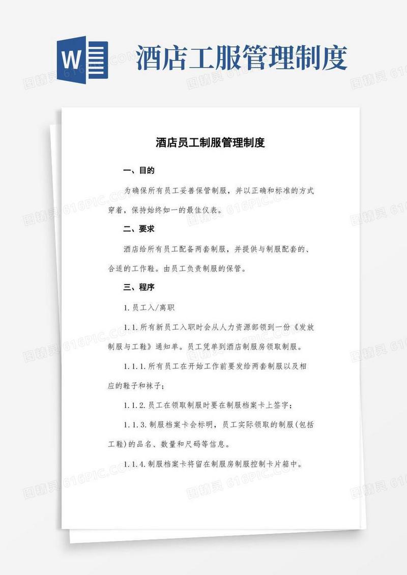 简洁的酒店员工制服管理制度