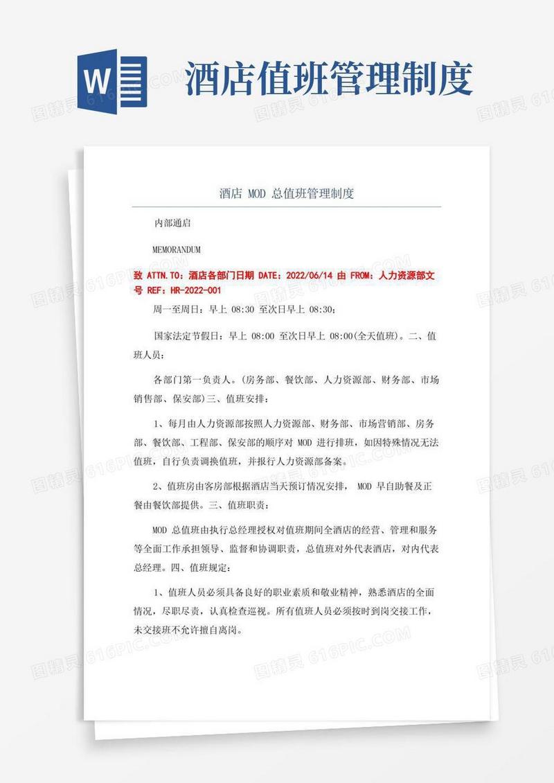 通用版酒店MOD总值班管理制度