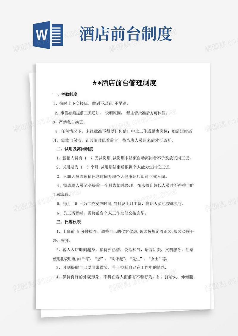 好用的酒店前台管理制度