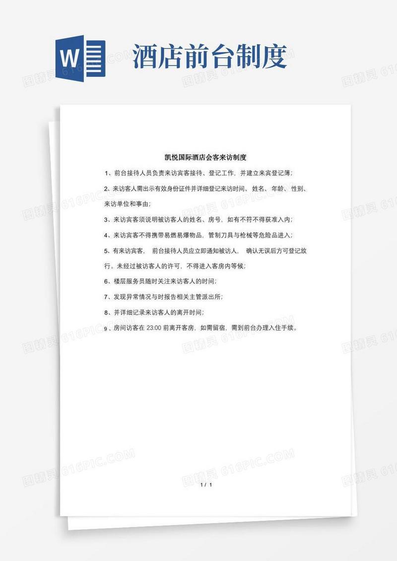 实用的酒店前台访客制度