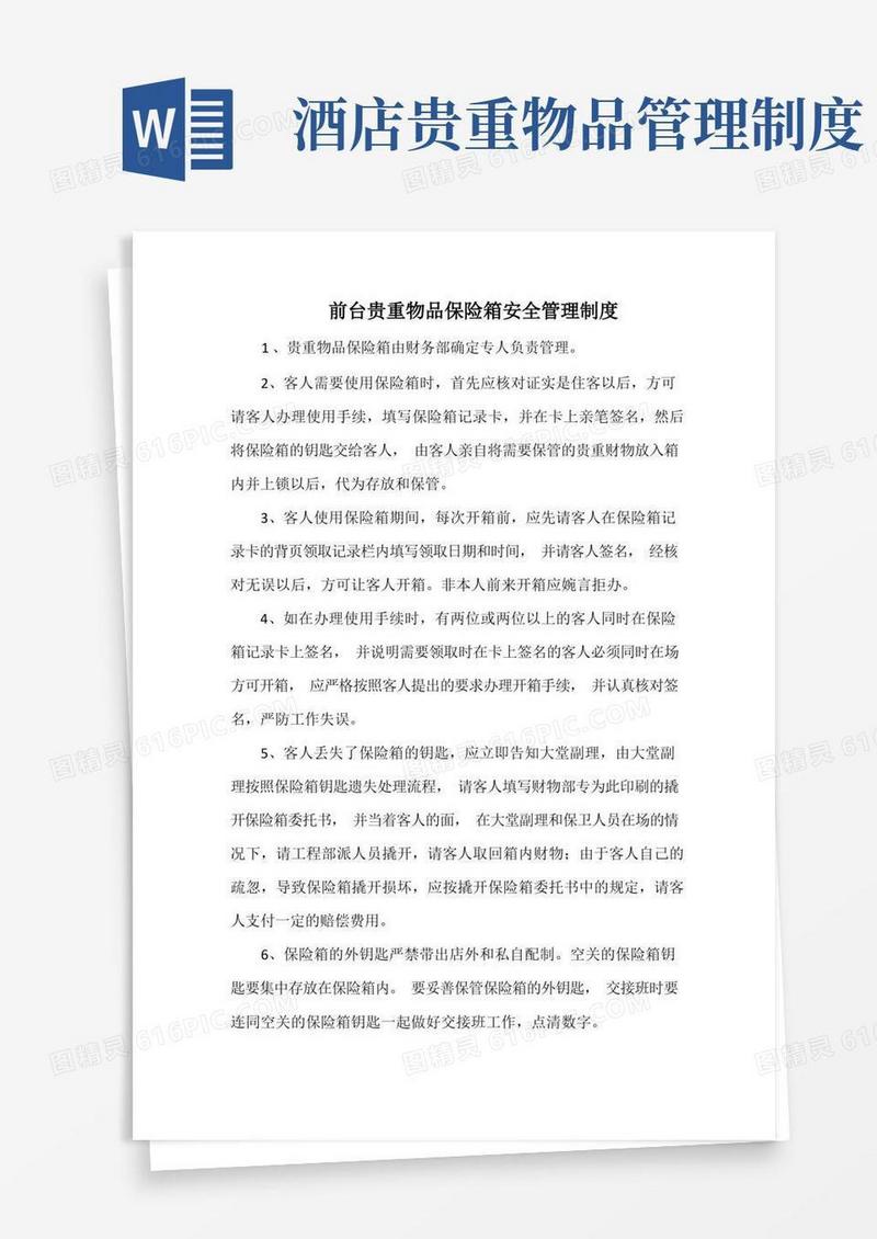 通用版酒店前台贵重物品保险箱安全管理制度(最全)