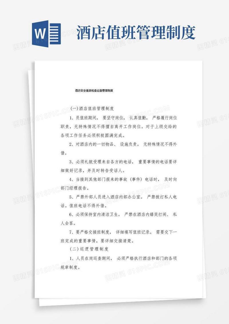 大气版酒店安全值班检查巡查管理制度