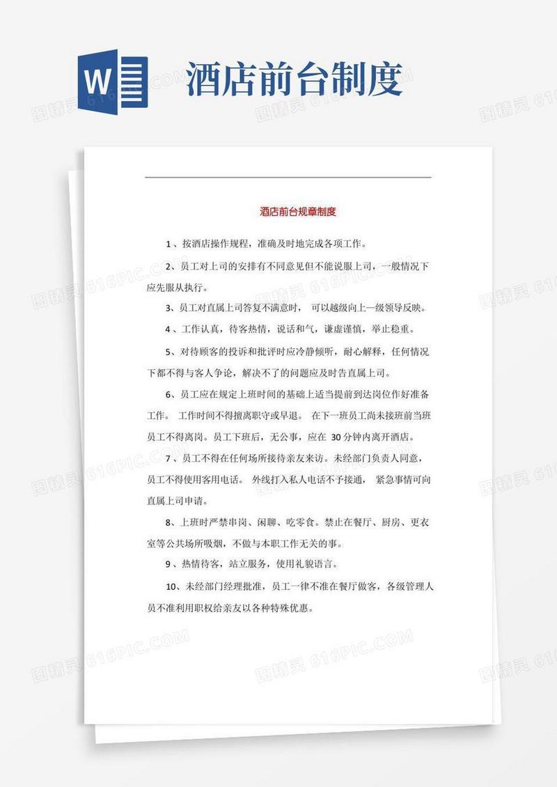 方便的酒店前台管理规章制度(完整版)
