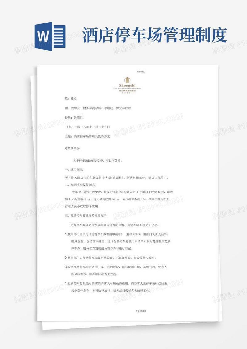 简易版酒店停车场及收费管理方案(3)